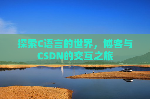 探索C语言的世界，博客与CSDN的交互之旅